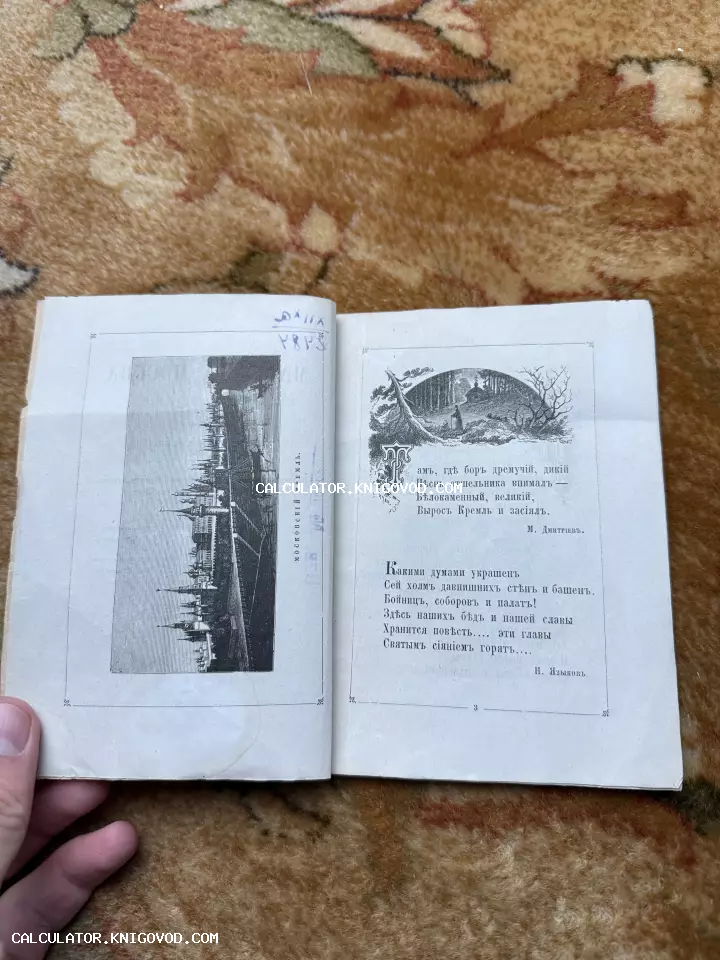 Разворот антикварной книги с черно-белой гравюрой Московского Кремля и текстами стихотворений на дореволюционном русском языке.