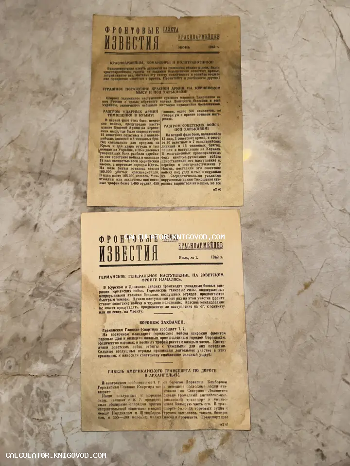 Две оригинальные листовки времен Великой Отечественной войны, стилизованные под советскую газету «Фронтовые известия» для красноармейцев.