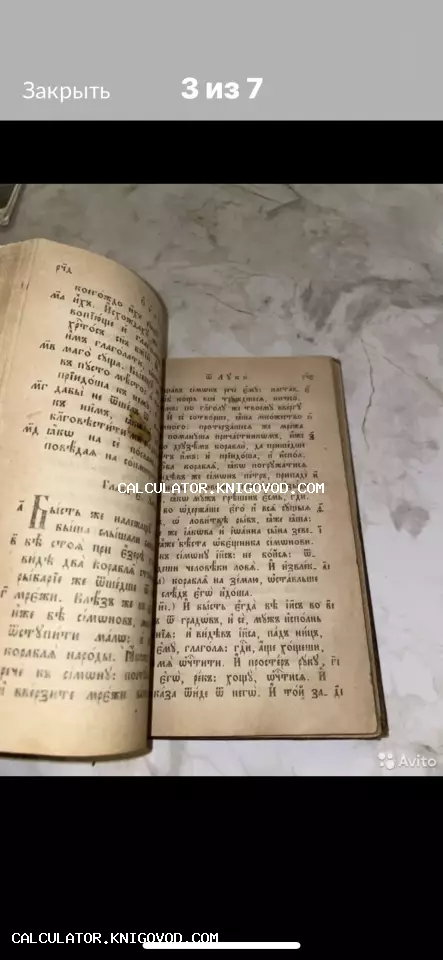 Разворот старинной книги с религиозным текстом на церковнославянском языке, пожелтевшие страницы с характерным шрифтом.