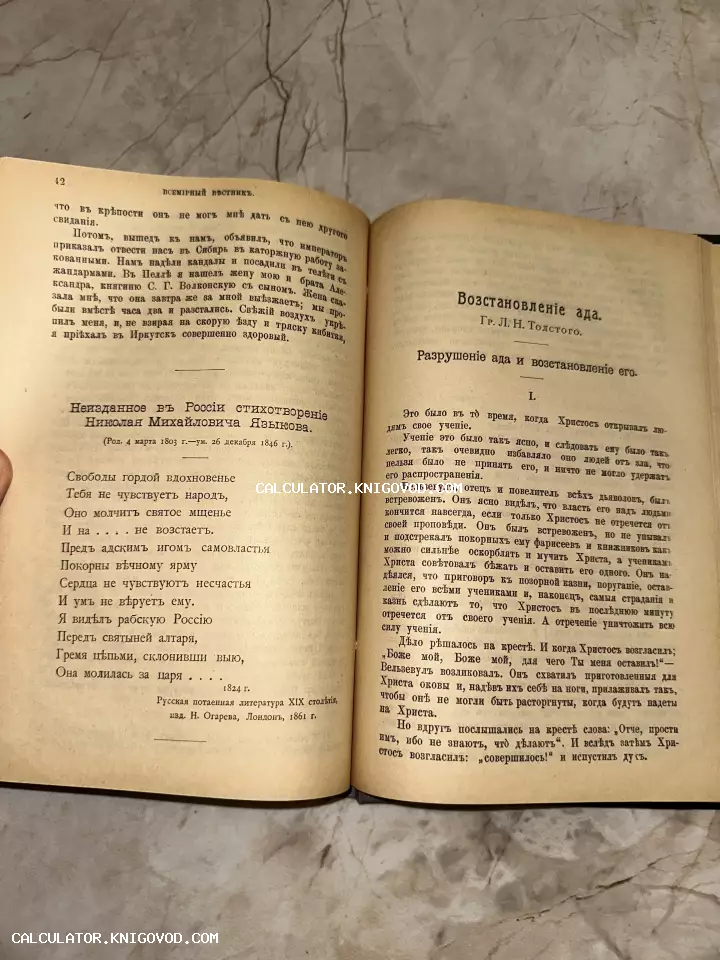Фотография разворота старинной книги с дореволюционной орфографией, заголовки: Николай Языков и Лев Толстой «Восстановление ада».