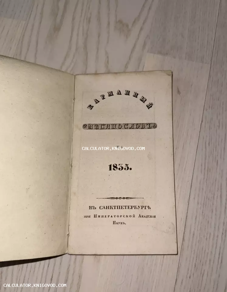 Титульный лист антикварной книги «Карманный месяцеслов на 1835 год», изданной Императорской Академией Наук в Санкт-Петербурге.