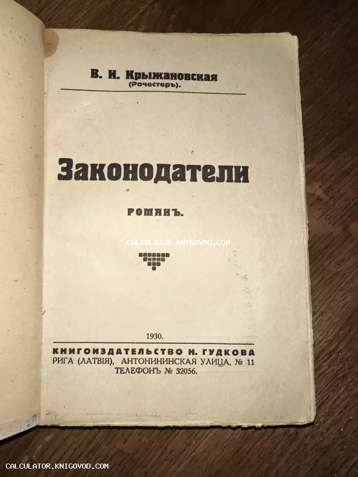 Титульный лист антикварного издания романа Веры Крыжановской «Законодатели», отпечатанного в Риге в 1930 году.