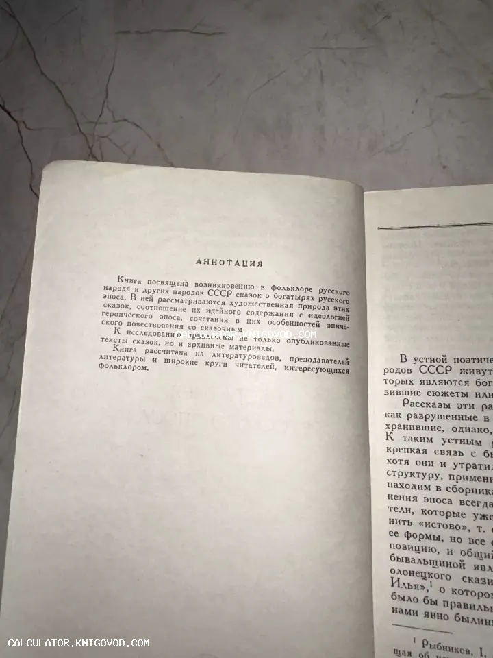 Фотография открытой страницы книги с заголовком Аннотация, содержащей текст о возникновении сказок про богатырей в фольклоре народов СССР.