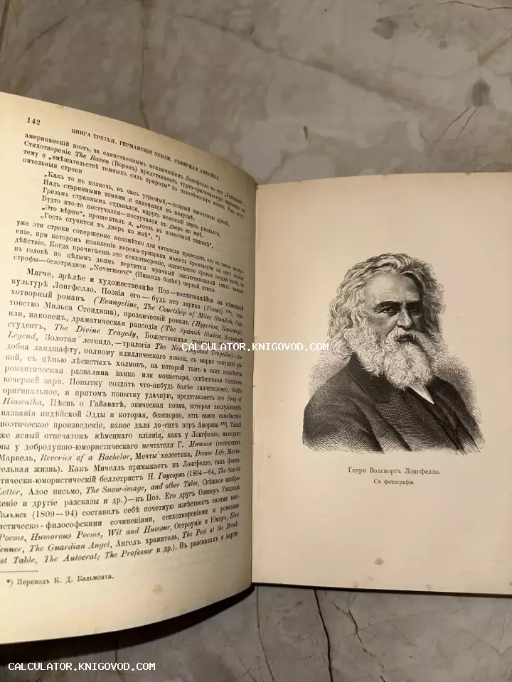 Разворот старинной книги с гравированным портретом поэта Генри Лонгфелло и текстом на дореволюционном русском языке.