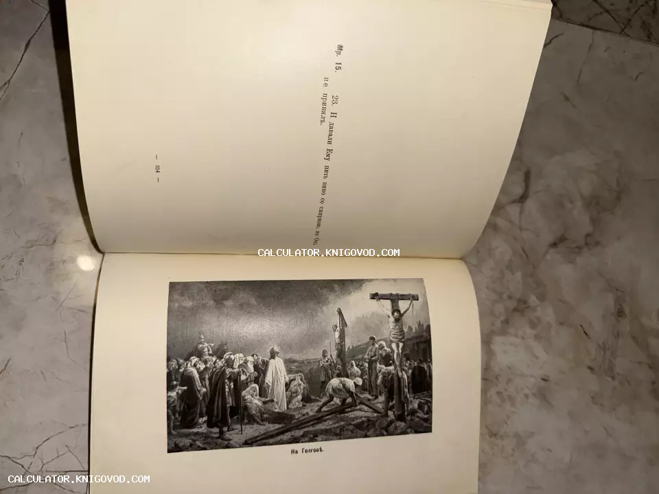 Разворот старинной книги с гравюрой распятия Иисуса Христа на Голгофе и цитатой из Евангелия от Марка на церковнославянском языке.