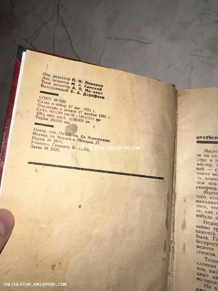 Страница антикварной книги 1931 года с выходными данными, именами редакторов и информацией о тираже типографии НКВМ им. Ворошилова.