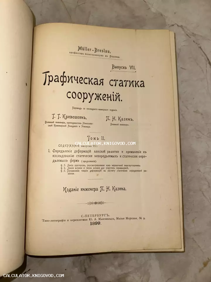 Титульный лист старинной книги 1899 года «Графическая статика сооружений» Мюллера-Бреслау, напечатанной в Санкт-Петербурге.