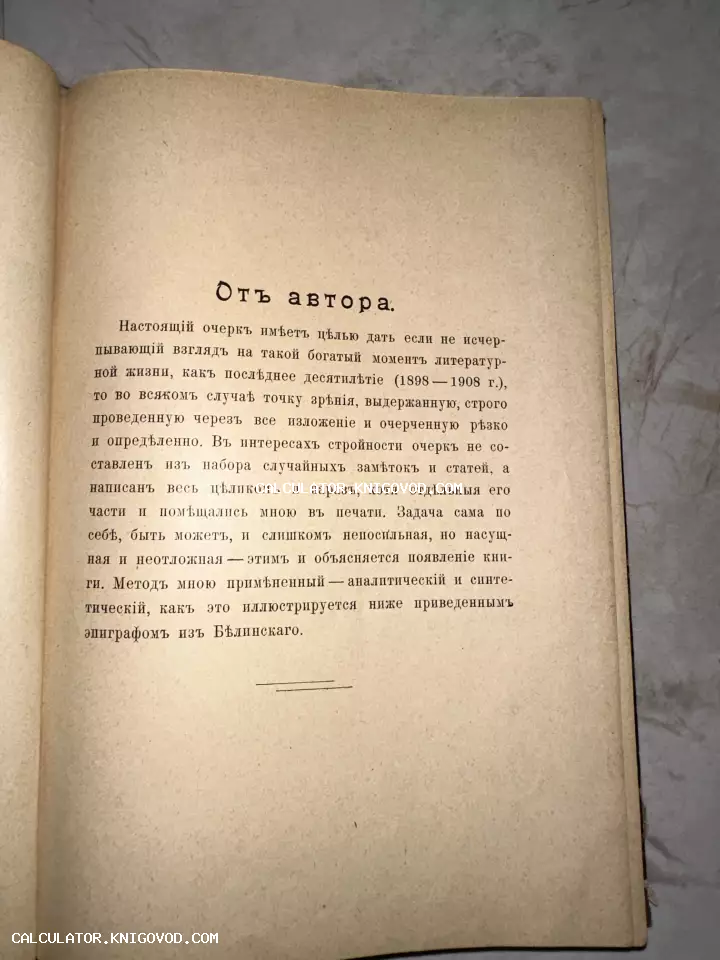 Фотография открытой страницы старинной книги с заголовком «Отъ автора», напечатанной на пожелтевшей бумаге с использованием дореволюционной орфографии.