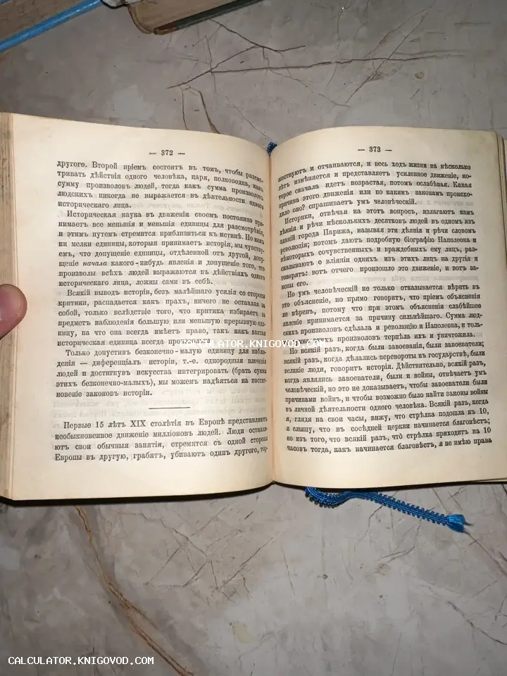 Разворот старинной книги с текстом на русском языке в дореволюционной орфографии, страницы 372 и 373, с синей закладкой.