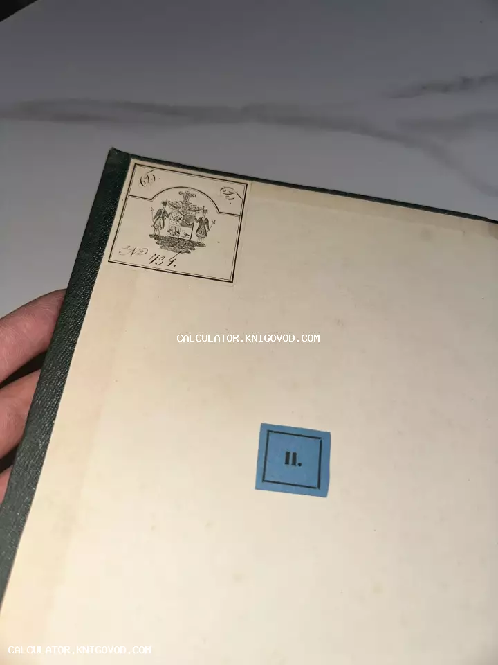 Форзац старинной книги в зеленом переплете с наклеенным гербовым экслибрисом и синей библиотечной меткой с цифрой II.