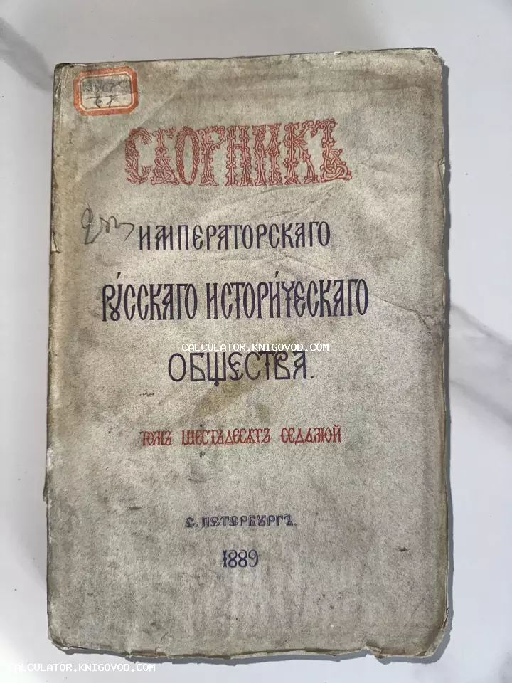 Лицевая сторона обложки антикварного издания «Сборник Императорского Русского исторического общества», том 67, напечатанного в Санкт-Петербурге в 1889 году.