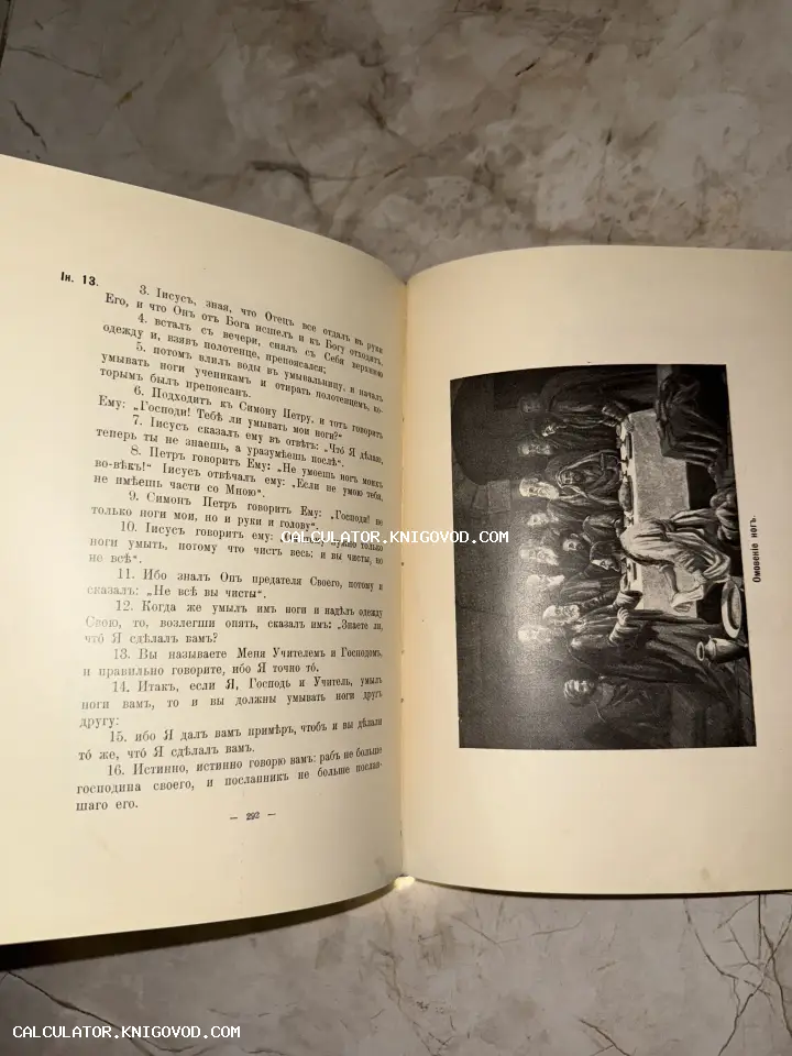 Разворот антикварной книги с дореволюционным шрифтом и черно-белой иллюстрацией библейского сюжета Омовение ног.