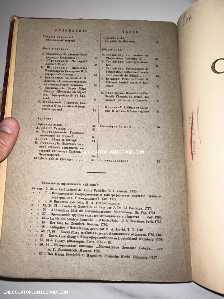 Страница оглавления антикварного издания на русском и французском языках с перечнем статей об искусстве и архитектуре.