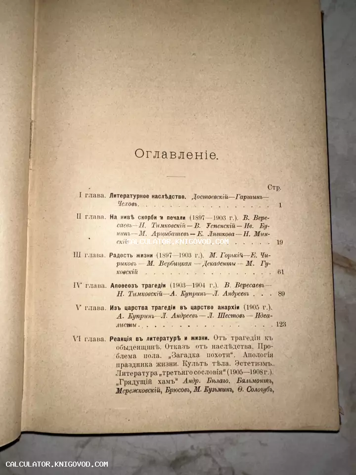 Страница с оглавлением старинной книги на дореволюционном русском языке с именами Достоевского, Чехова, Горького и других писателей.