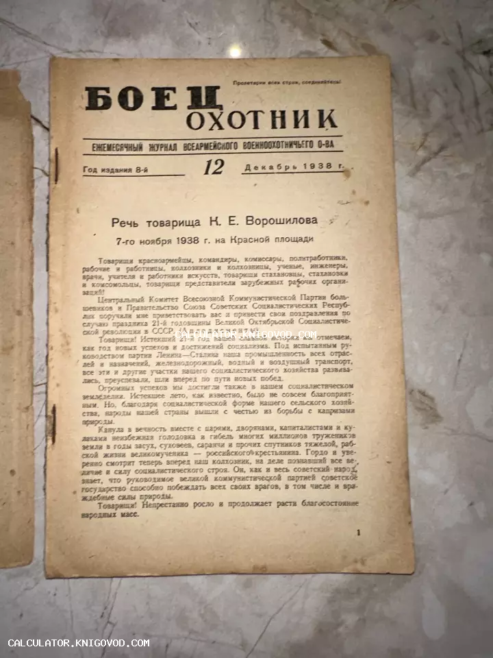 Печатная страница советского журнала «Боец Охотник» от декабря 1938 года с заголовком о речи Ворошилова.