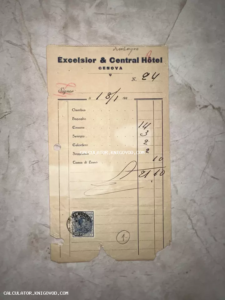 Счет из гранд-отеля Excelsior & Central Hôtel в Генуе, датированный 1920-ми годами, с рукописными пометками и фискальной маркой.
