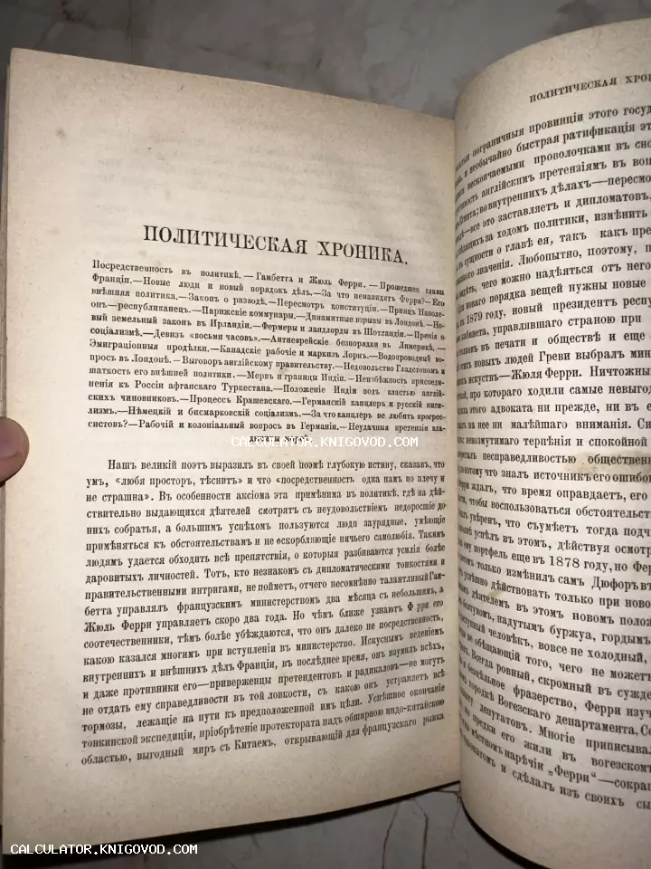 Разворот старинной книги с текстом на дореволюционном русском языке и заголовком Политическая хроника.