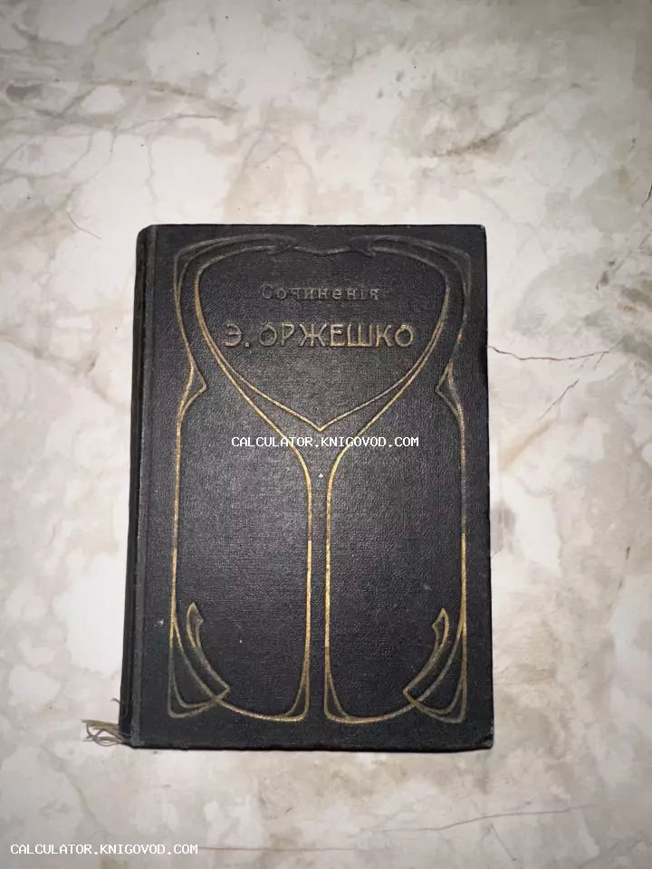 Старинный темный переплет книги «Сочинения Э. Оржешко» с золотым тиснением в стиле модерн на мраморном фоне.