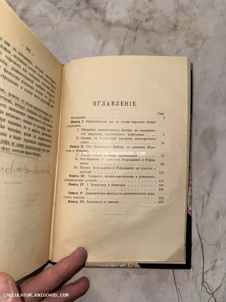 Разворот старинной книги с оглавлением, напечатанным дореволюционным шрифтом. В тексте упоминаются темы зла и демонических фигур в поэзии.