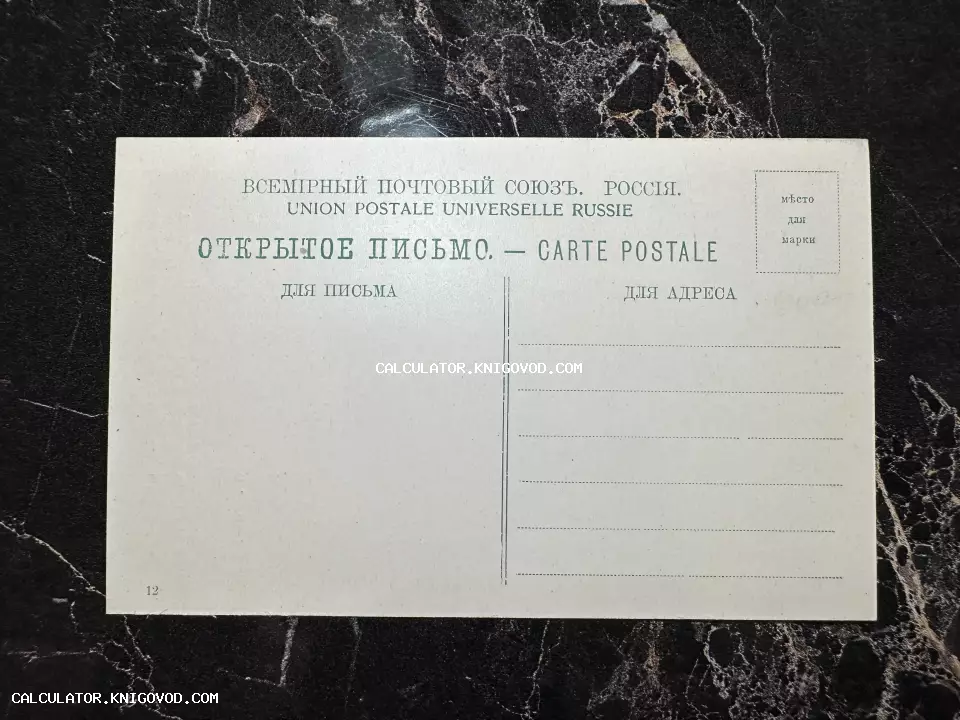 Оборотная сторона неиспользованной почтовой открытки начала XX века с надписью Всемирный почтовый союз Россия на русском и французском языках.