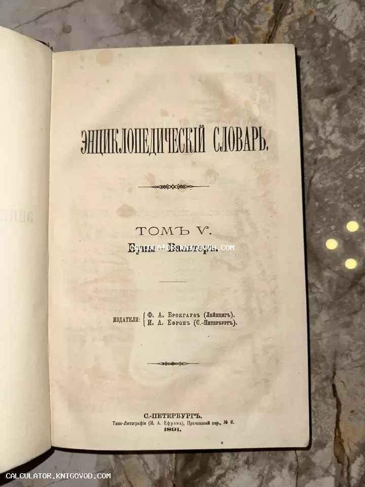 Титульный лист пятого тома Энциклопедического словаря Брокгауза и Ефрона 1891 года издания.