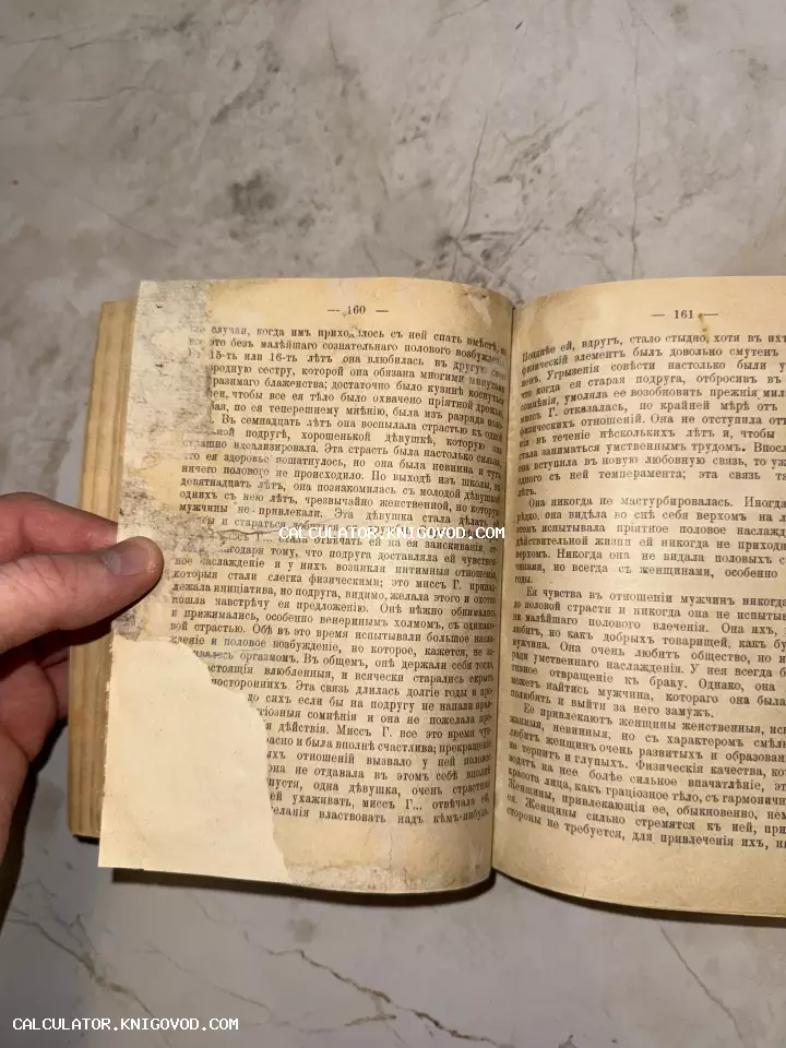 Разворот старинной книги на страницах 160-161 с текстом на дореволюционном русском языке, имеющий следы времени и повреждения.