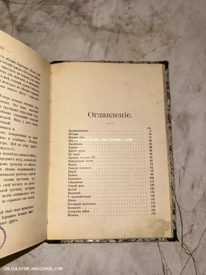 Разворот антикварной книги со страницей оглавления, напечатанной в дореформенной русской орфографии.