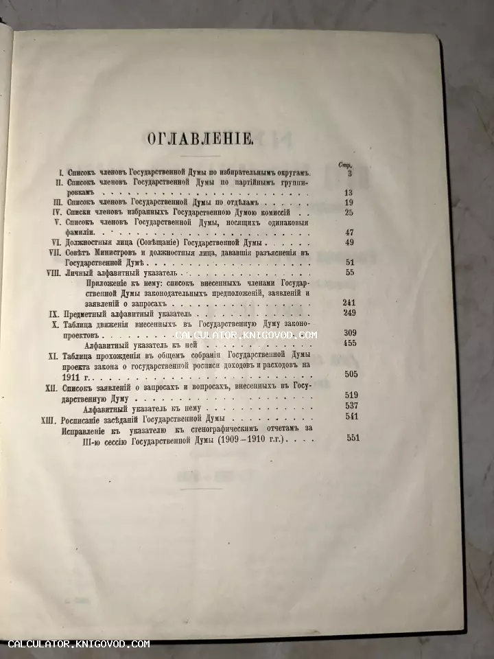 Страница оглавления антикварной книги со списком членов и разделом о законодательных проектах Государственной Думы начала XX века.